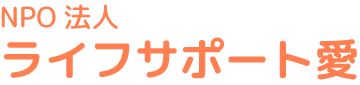 NPO法人ライフサポート愛