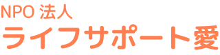 NPO法人ライフサポート愛