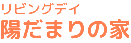 リビングデイ陽だまりの家