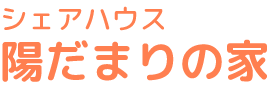 シェアハウス陽だまりの家